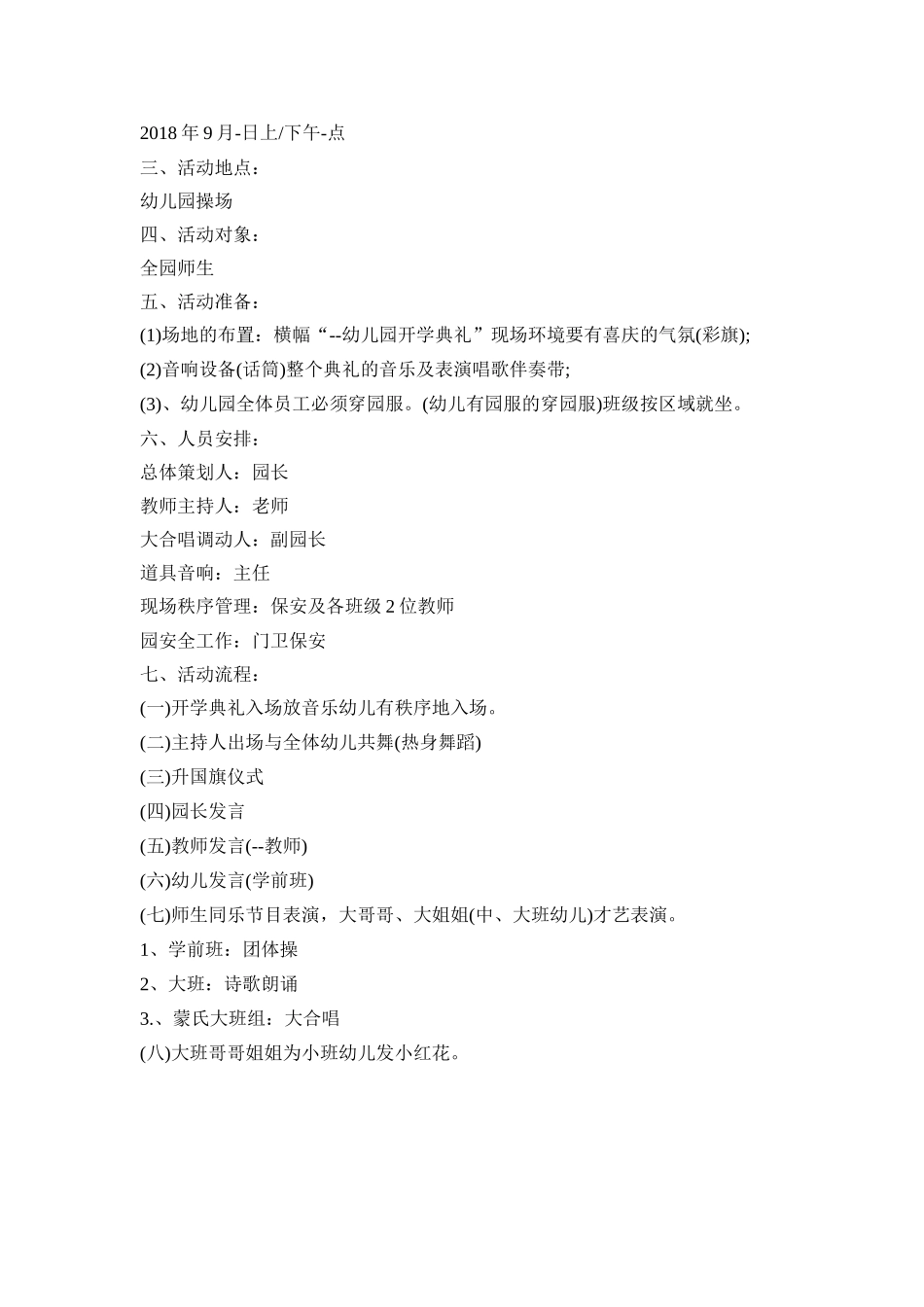 幼儿园开学活动策划方案三篇_第3页