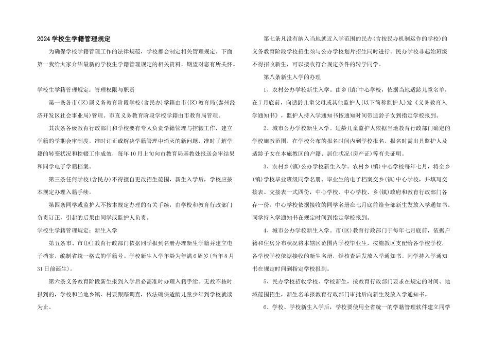 2024小学生学籍管理规定_第1页