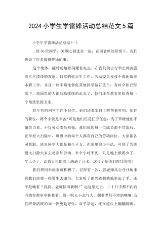 2024小学生学雷锋活动总结范文5篇