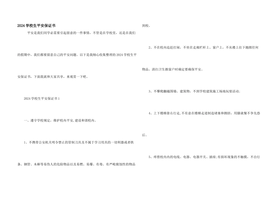 2024小学生安全保证书_第1页