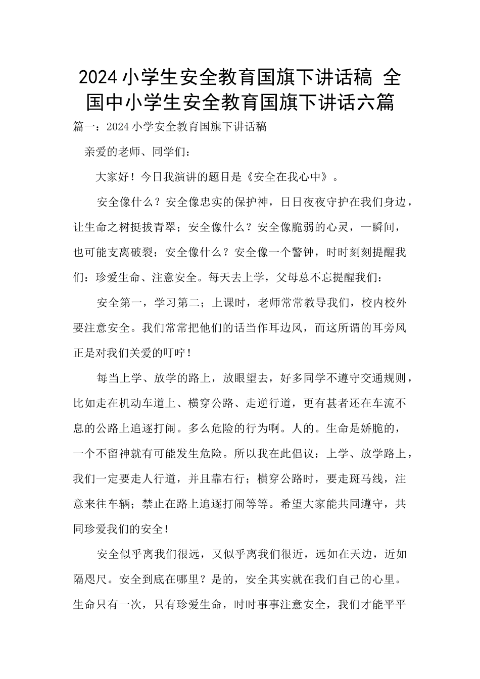 2024小学生安全教育国旗下讲话稿_第1页