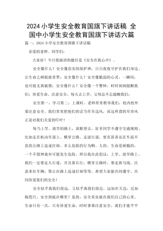 2024小学生安全教育国旗下讲话稿