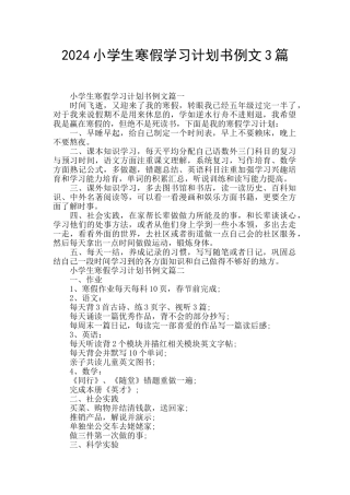2024小学生寒假学习计划书例文3篇
