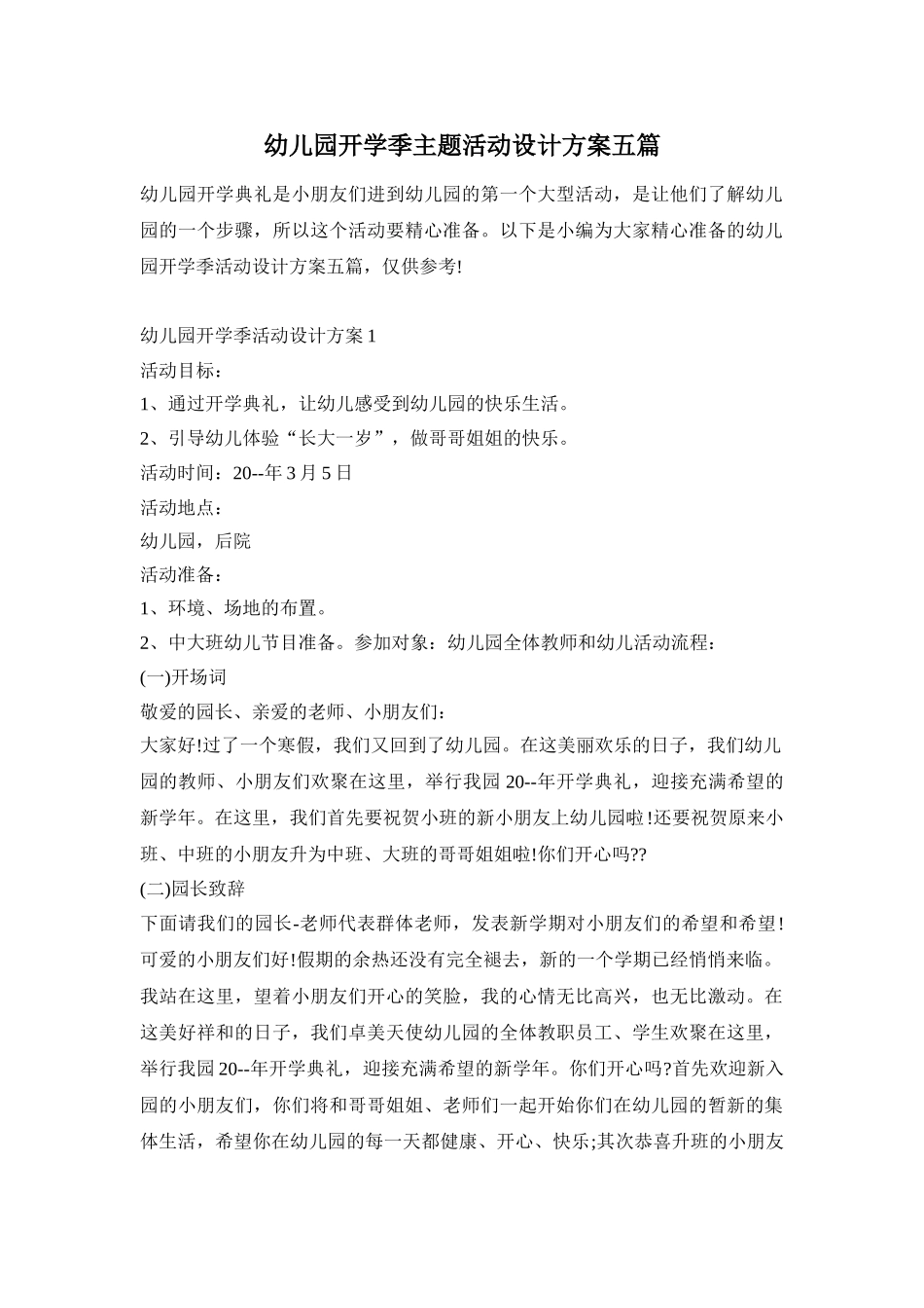 幼儿园开学季主题活动设计方案五篇_第1页