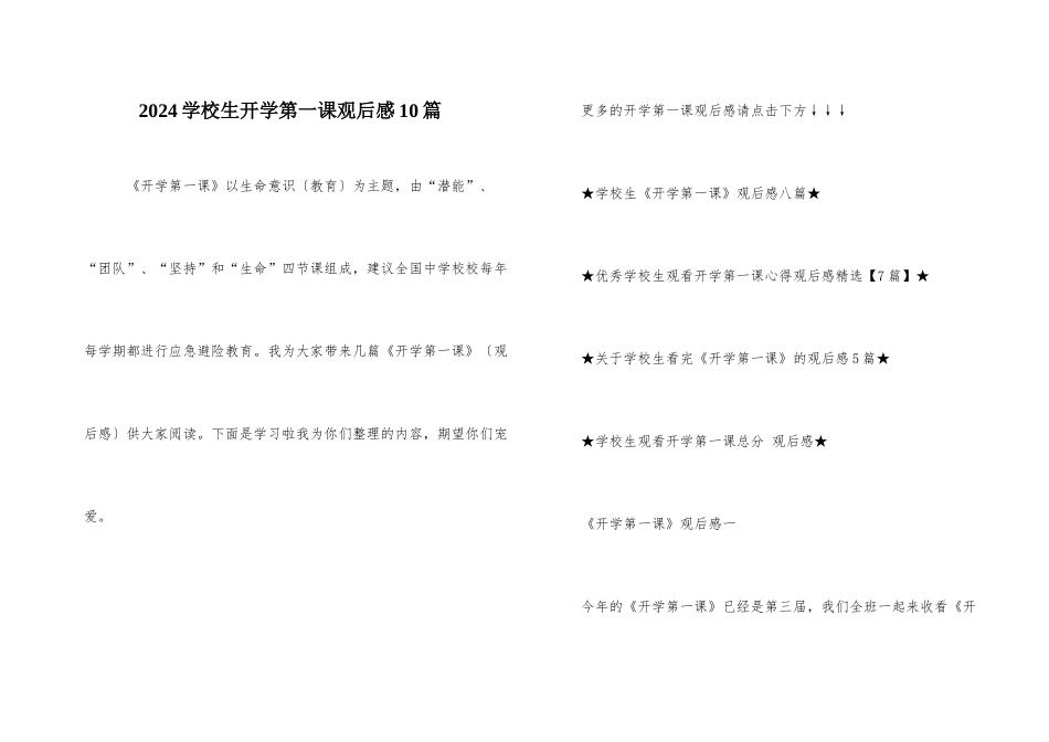 2024小学生开学第一课观后感10篇_第1页