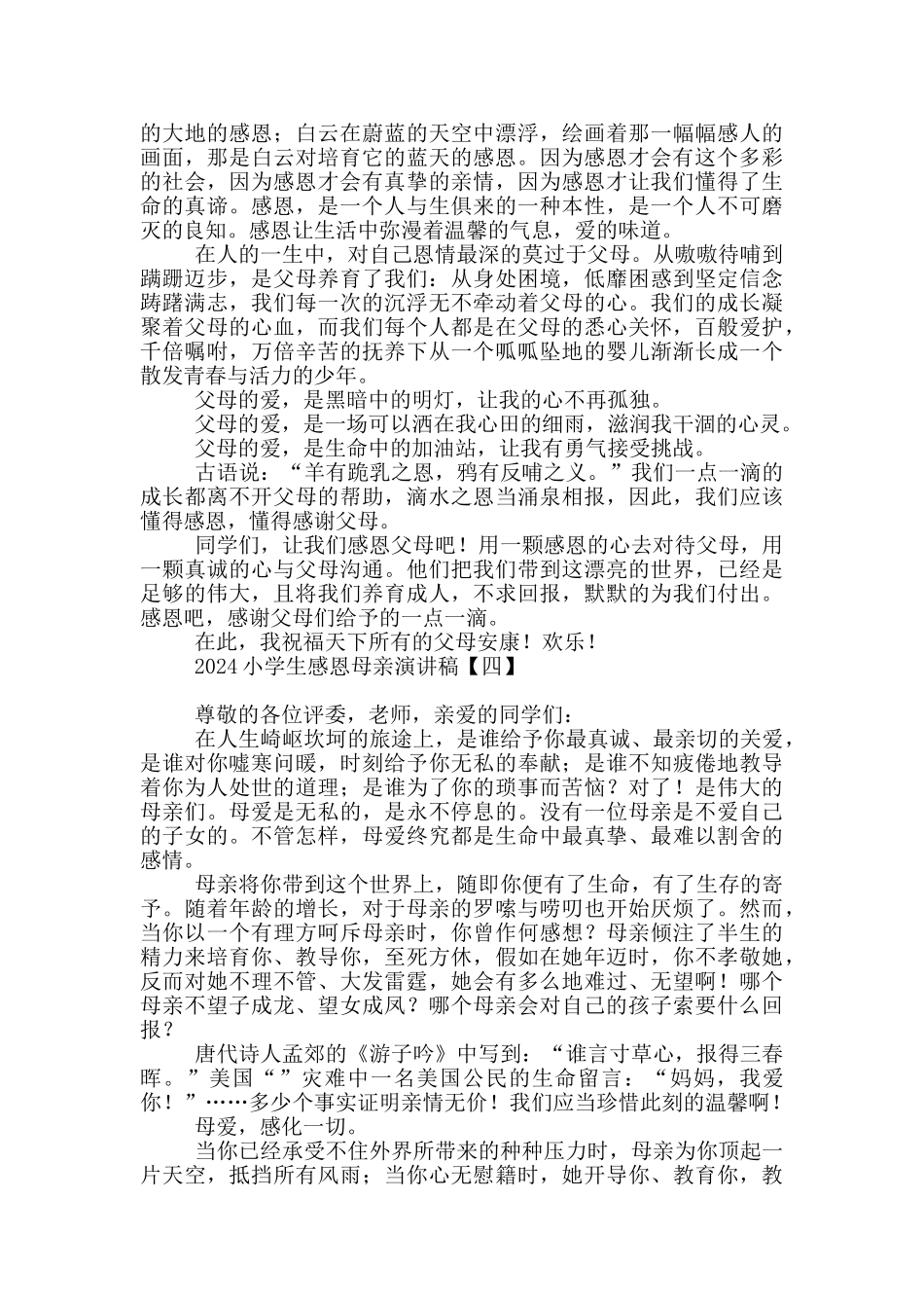 2024小学生感恩母亲演讲稿_第3页