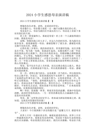 2024小学生感恩母亲演讲稿