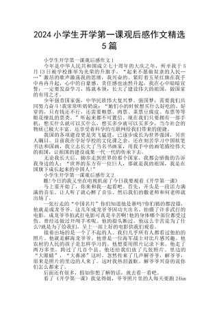 2024小学生开学第一课观后感作文精选5篇