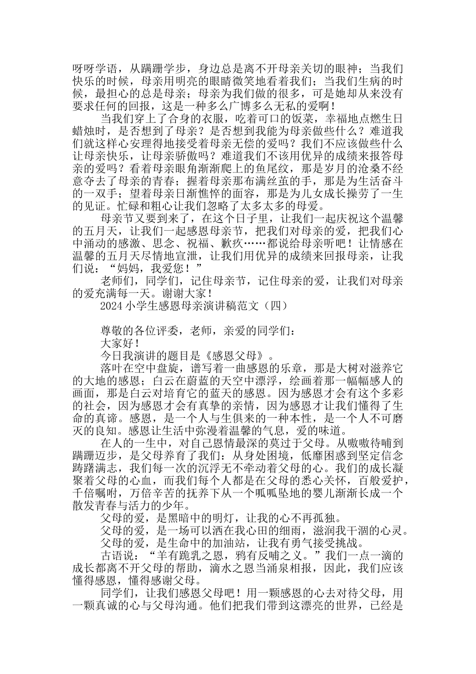 2024小学生感恩母亲演讲稿范文_第3页