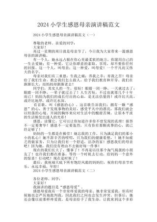 2024小学生感恩母亲演讲稿范文