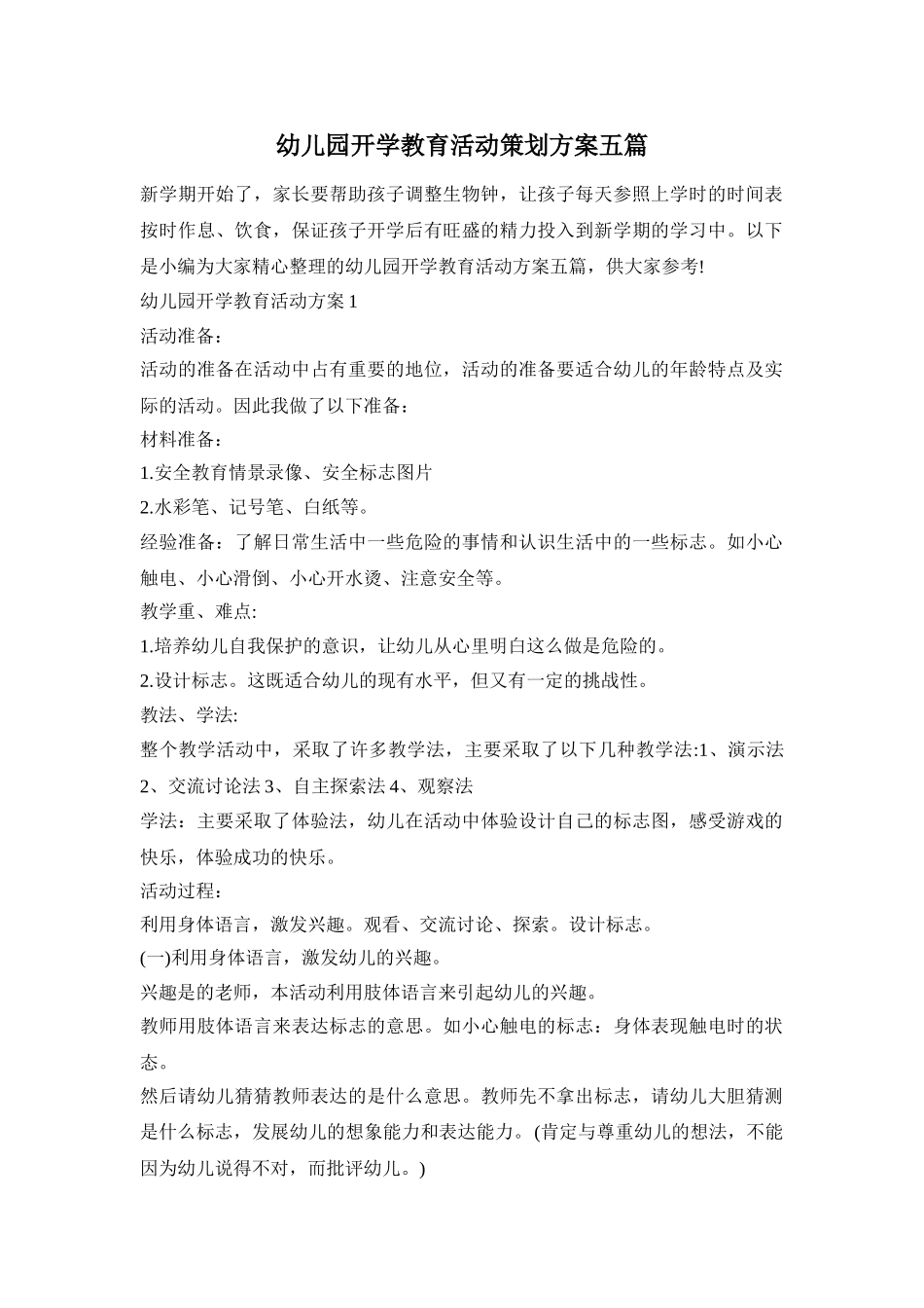 幼儿园开学教育活动策划方案五篇_第1页