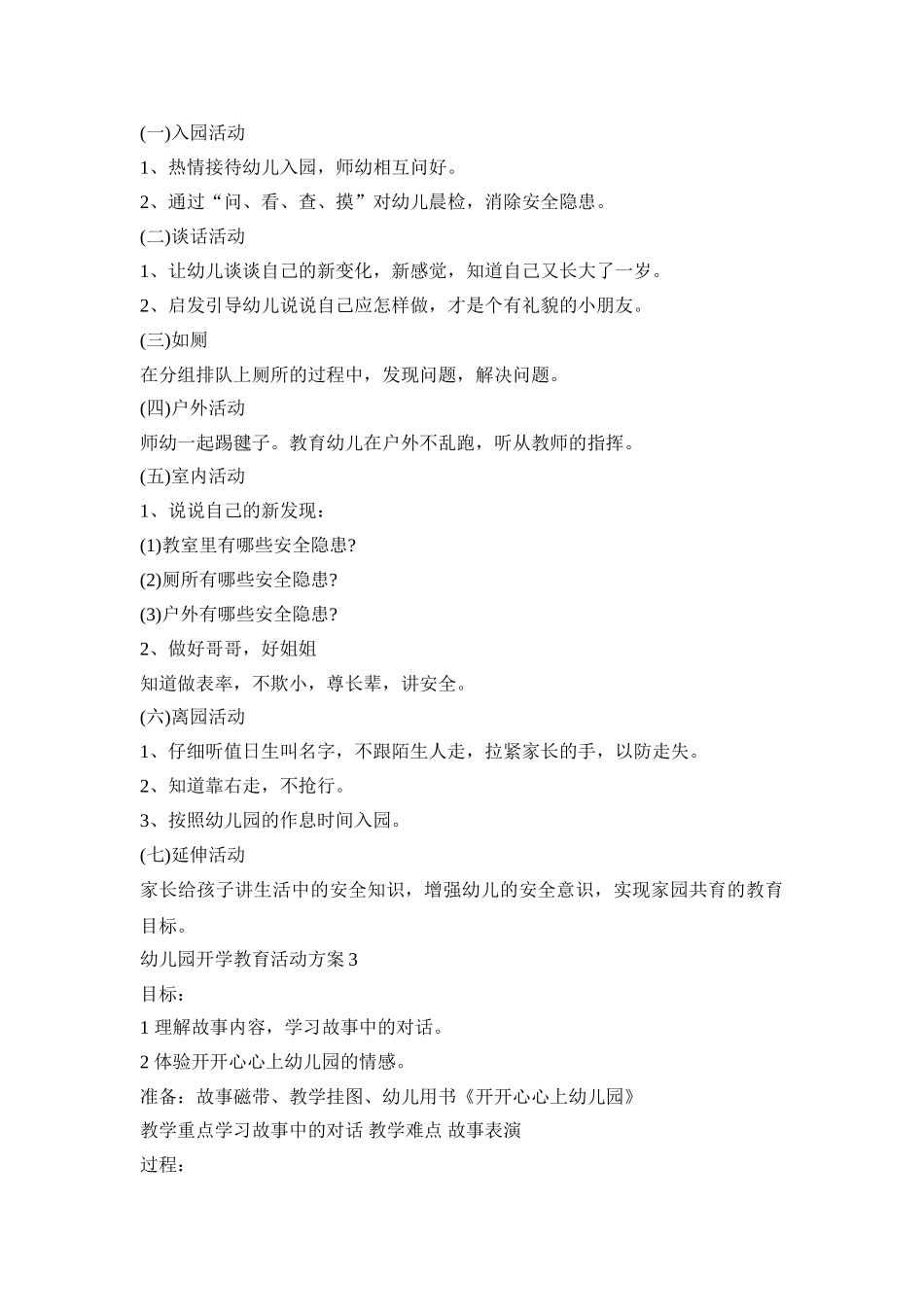 幼儿园开学教育活动策划方案五篇_第3页