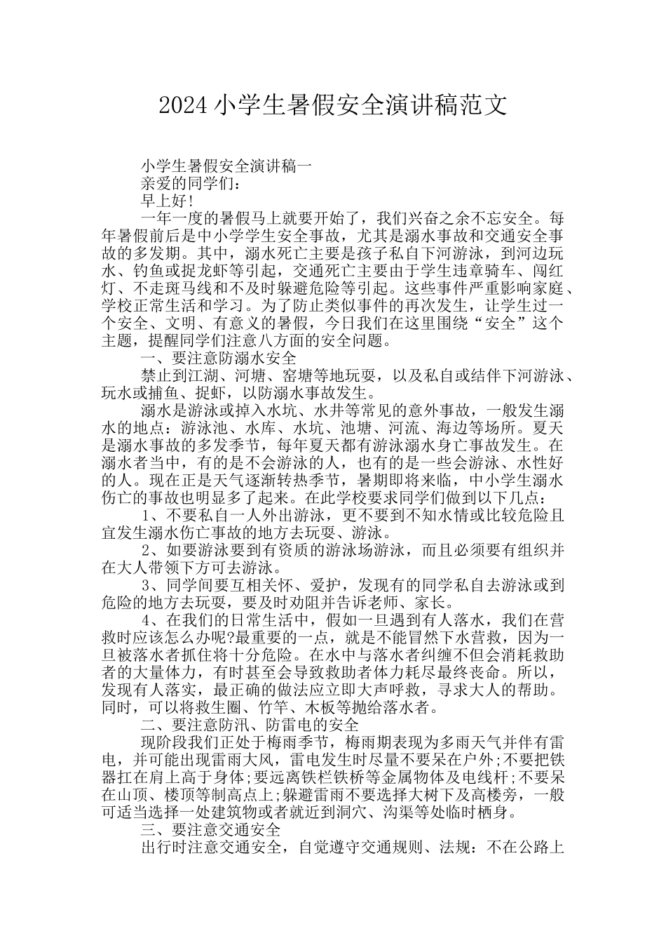 2024小学生暑假安全演讲稿范文_第1页