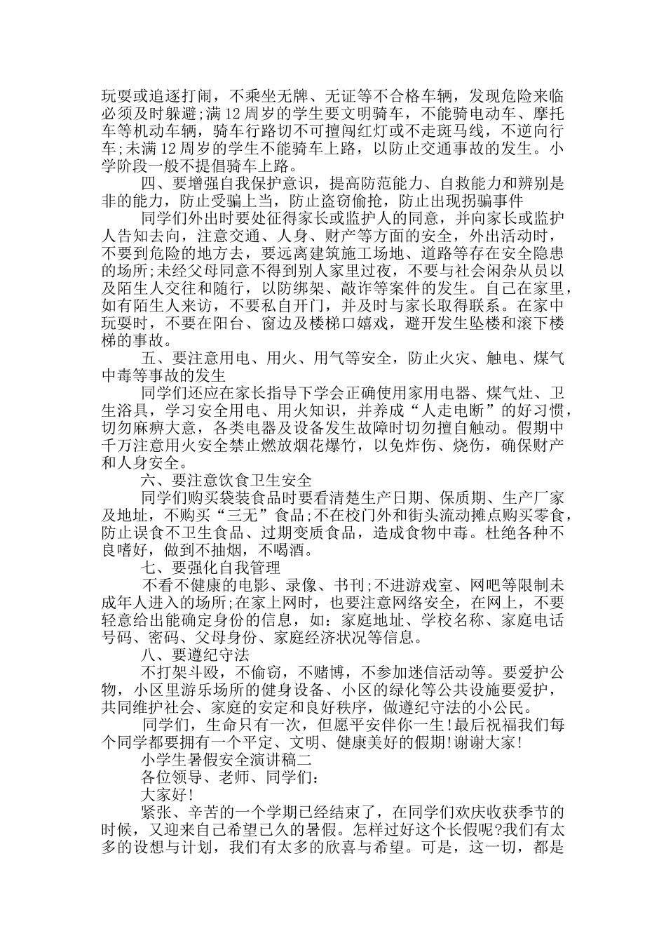 2024小学生暑假安全演讲稿范文_第2页