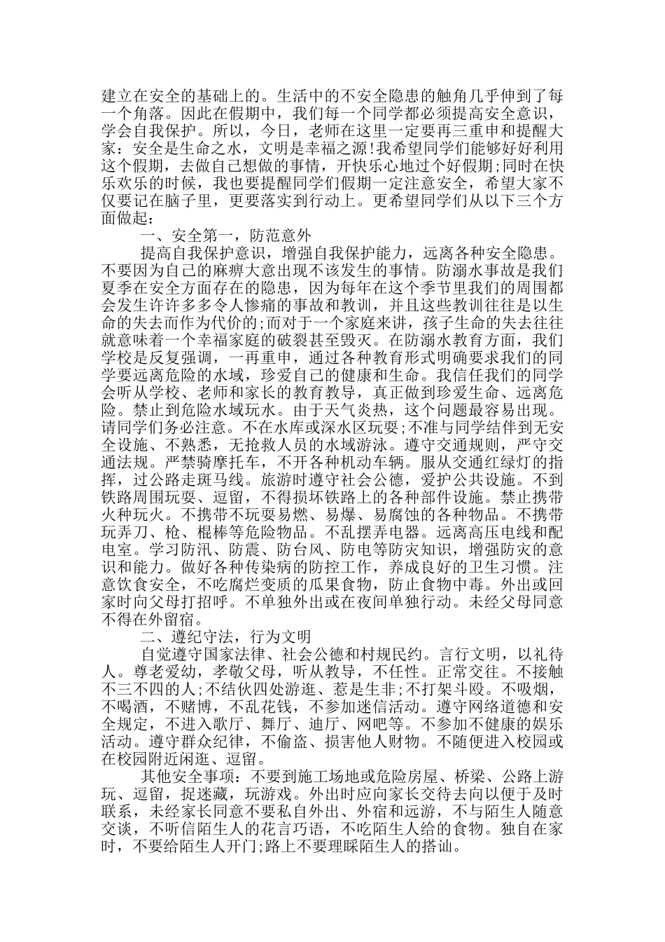 2024小学生暑假安全演讲稿范文_第3页