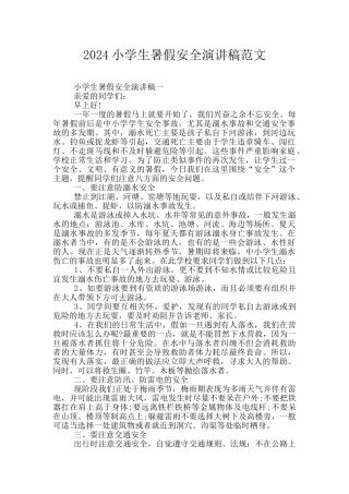 2024小学生暑假安全演讲稿范文