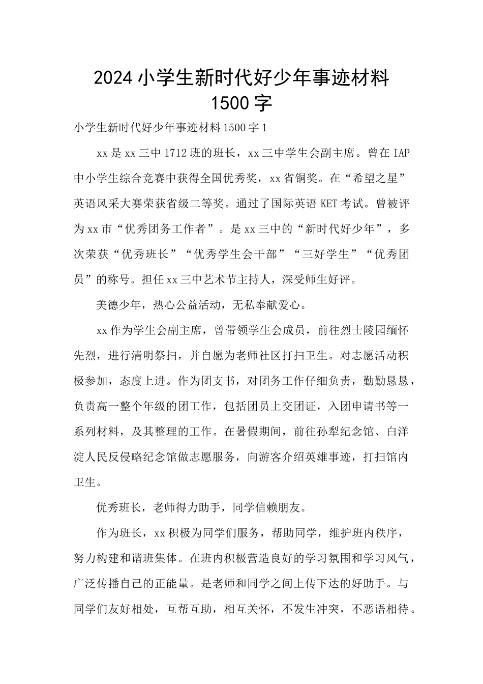 2024小学生新时代好少年事迹材料1500字_第1页