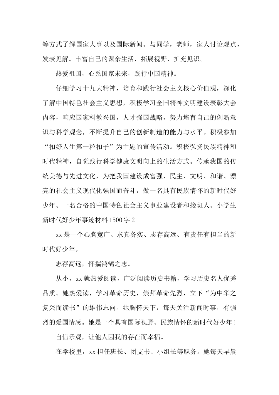 2024小学生新时代好少年事迹材料1500字_第3页