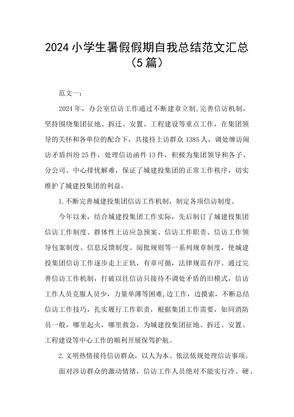 2024小学生暑假假期自我总结范文汇总_第1页