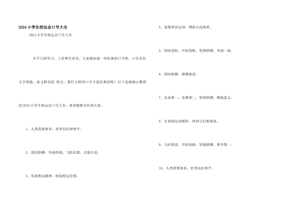 2024小学生校运会口号大全_第1页