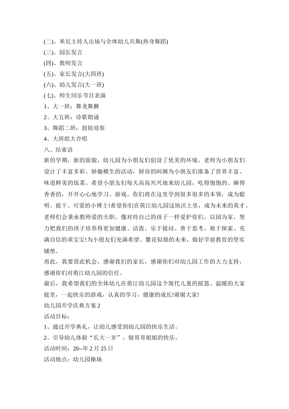 幼儿园开学庆典活动策划方案四篇_第2页
