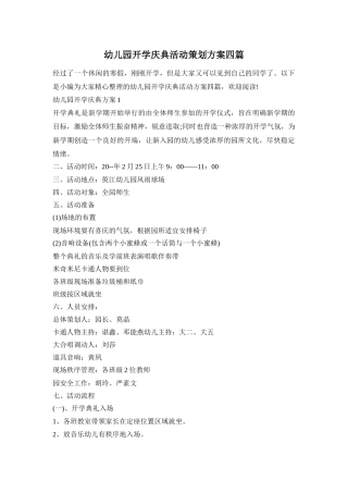 幼儿园开学庆典活动策划方案四篇