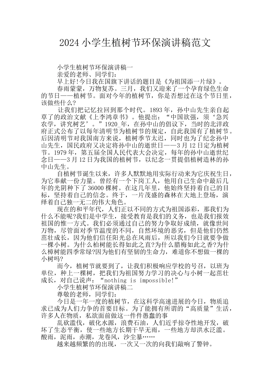 2024小学生植树节环保演讲稿范文_第1页