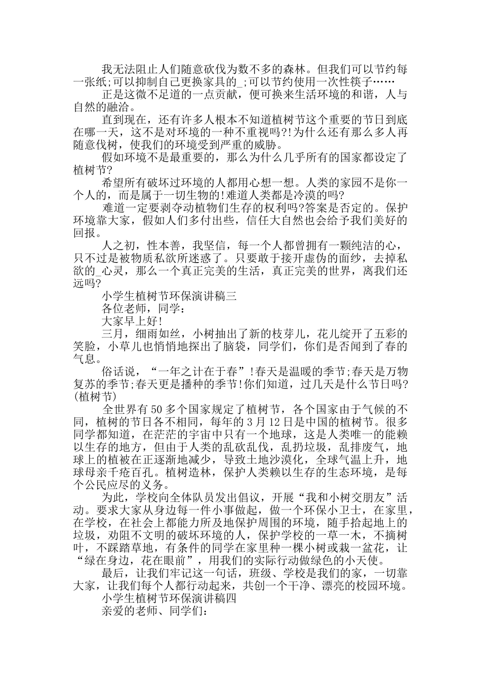 2024小学生植树节环保演讲稿范文_第2页