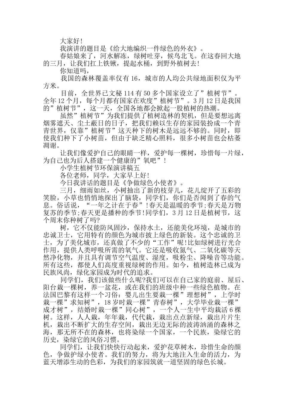 2024小学生植树节环保演讲稿范文_第3页