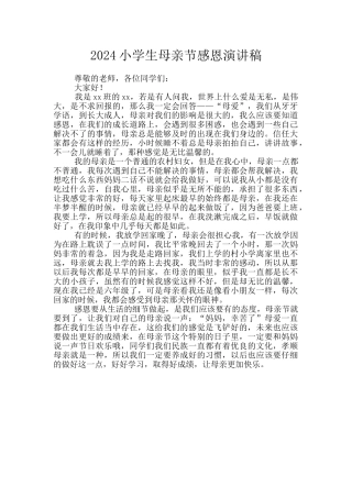 2024小学生母亲节感恩演讲稿