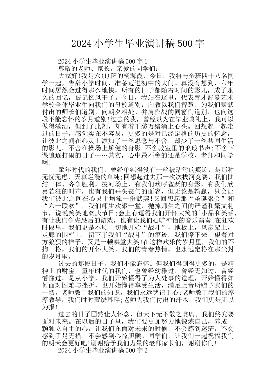 2024小学生毕业演讲稿500字_第1页