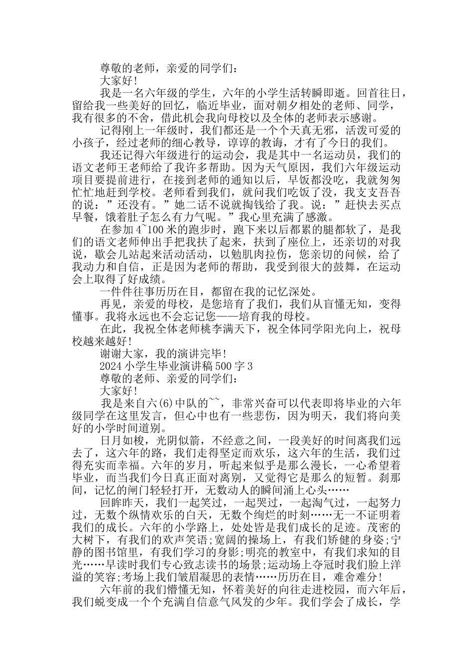 2024小学生毕业演讲稿500字_第2页