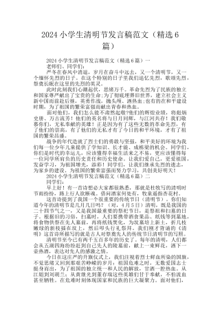 2024小学生清明节发言稿范文