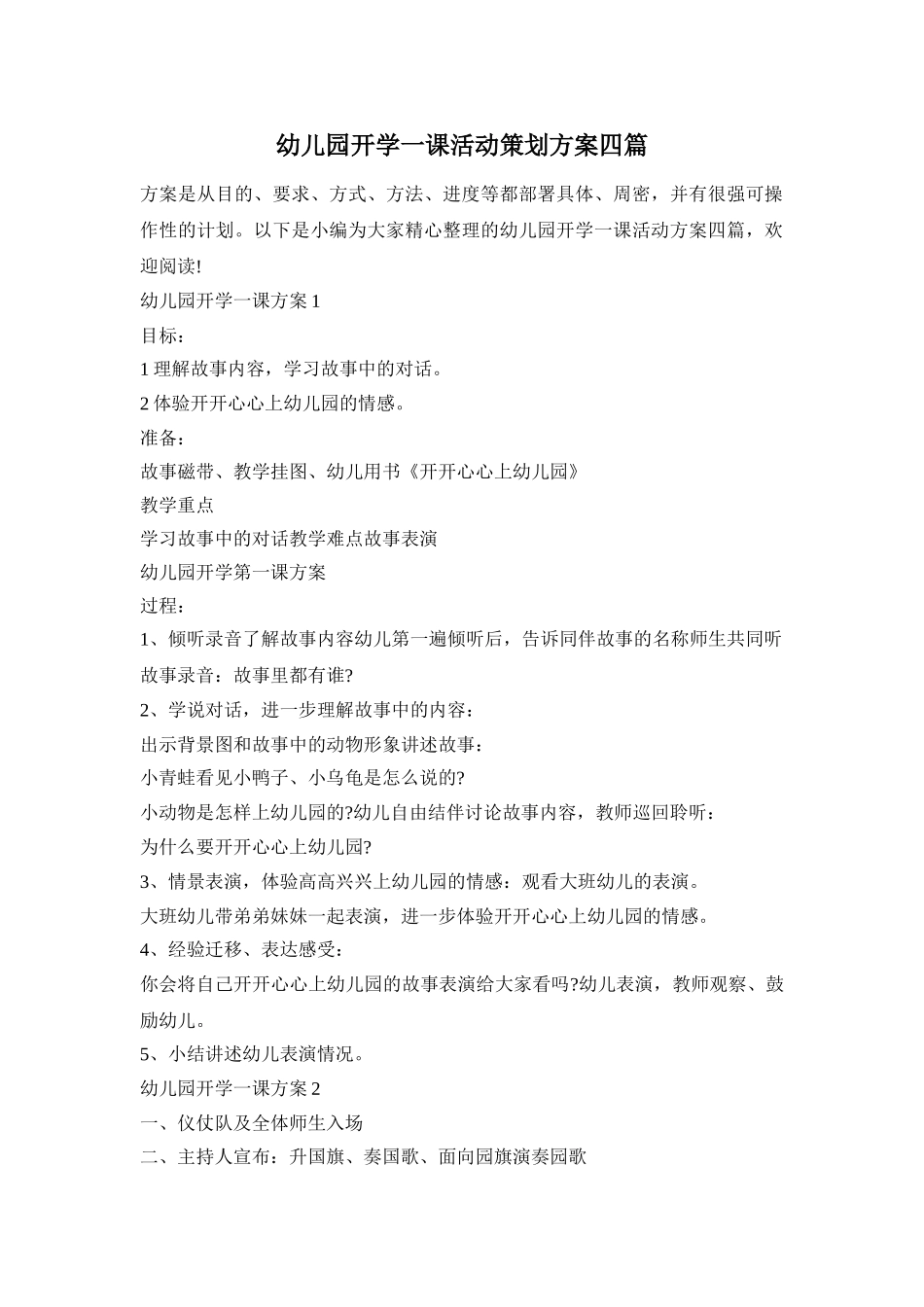 幼儿园开学一课活动策划方案四篇_第1页