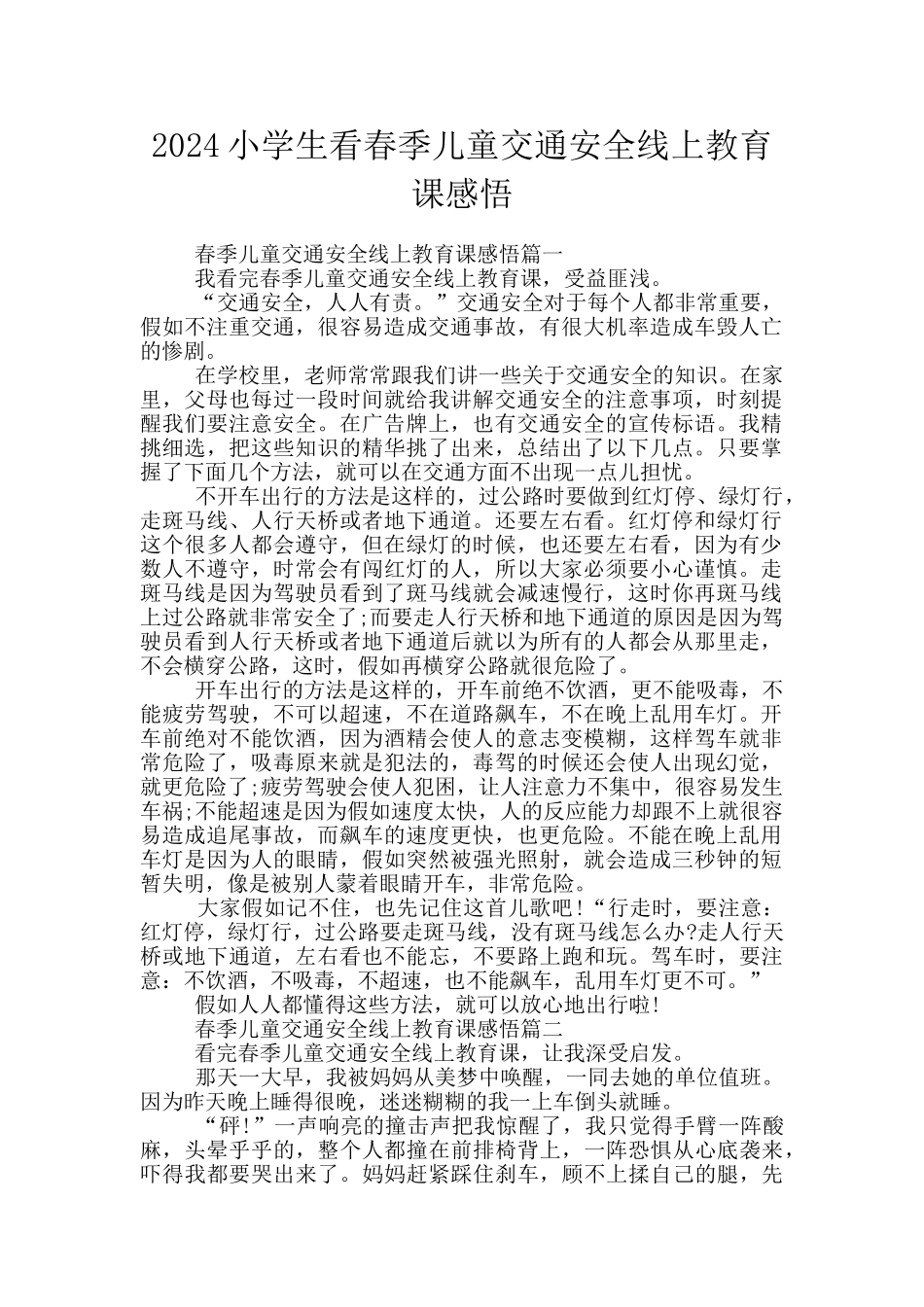 2024小学生看春季儿童交通安全线上教育课感悟_第1页