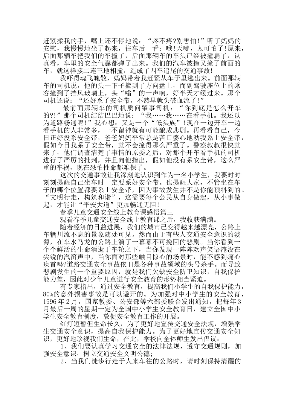 2024小学生看春季儿童交通安全线上教育课感悟_第2页