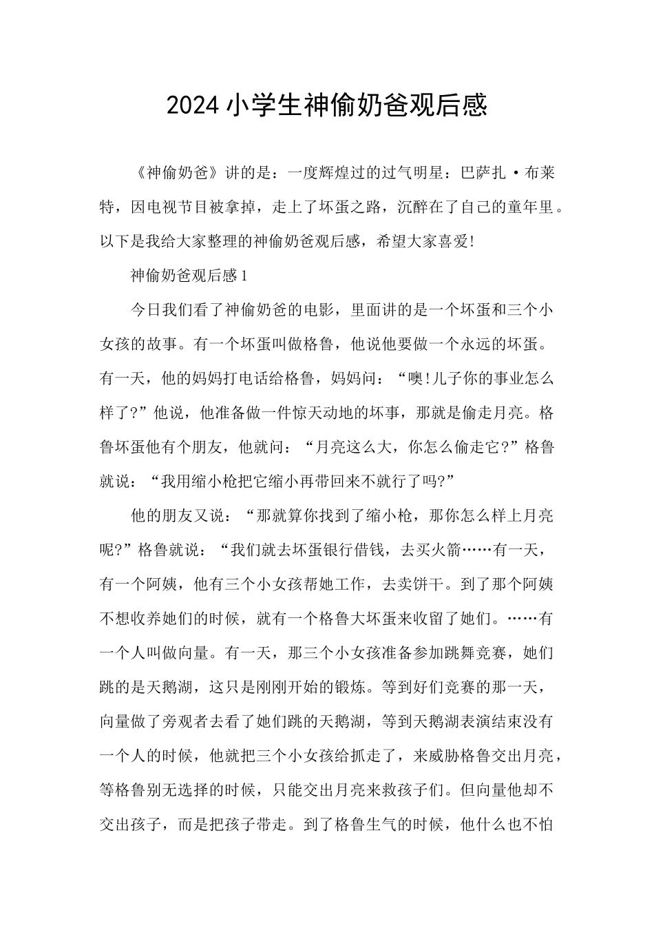 2024小学生神偷奶爸观后感_第1页