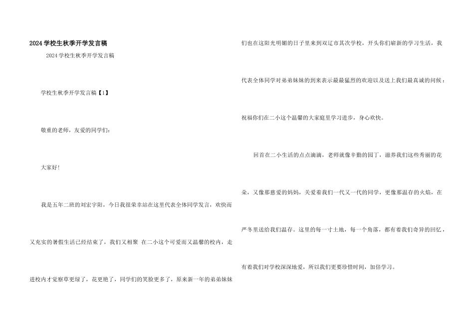 2024小学生秋季开学发言稿_第1页