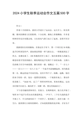 2024小学生秋季运动会作文五篇500字