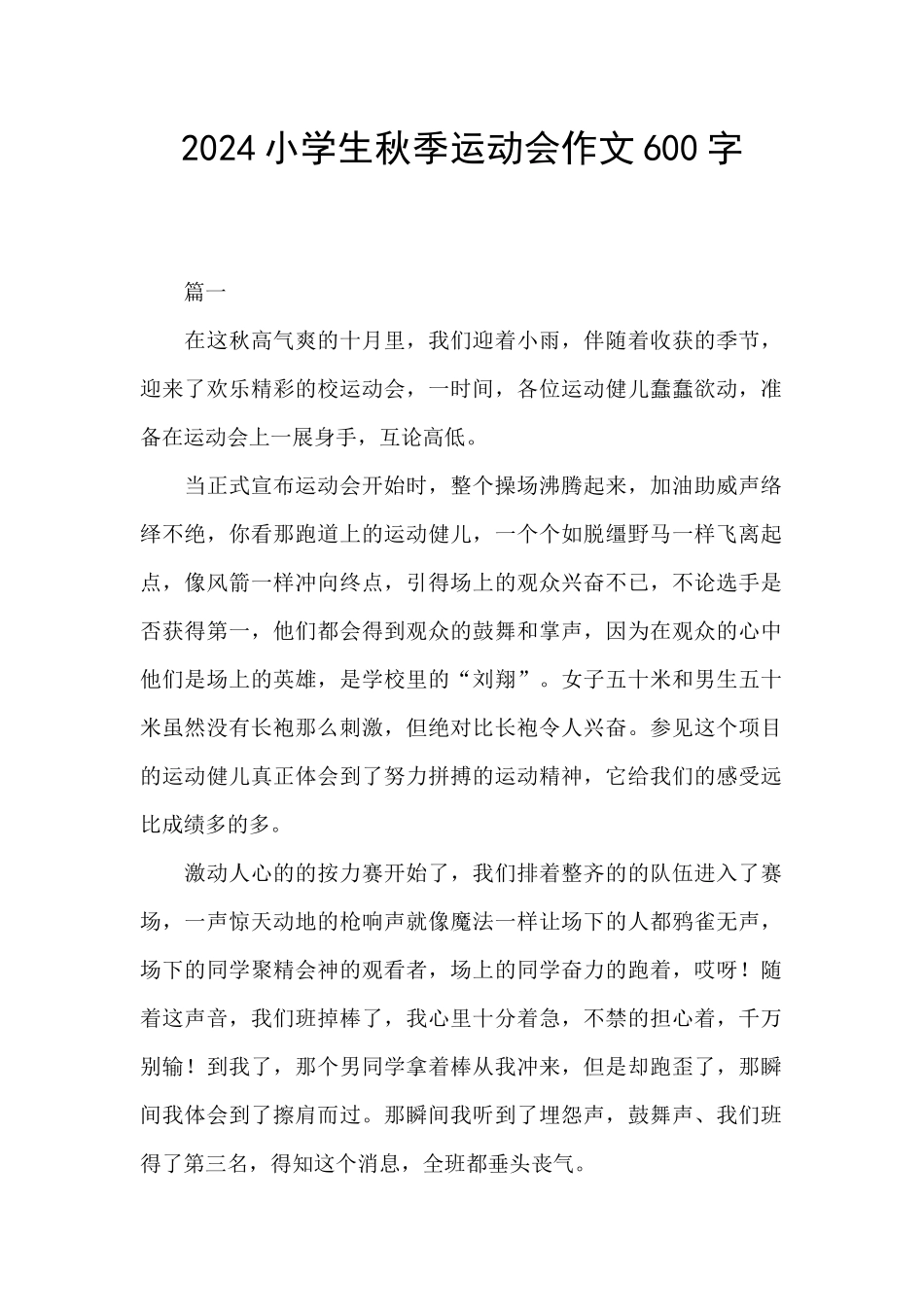 2024小学生秋季运动会作文600字_第1页