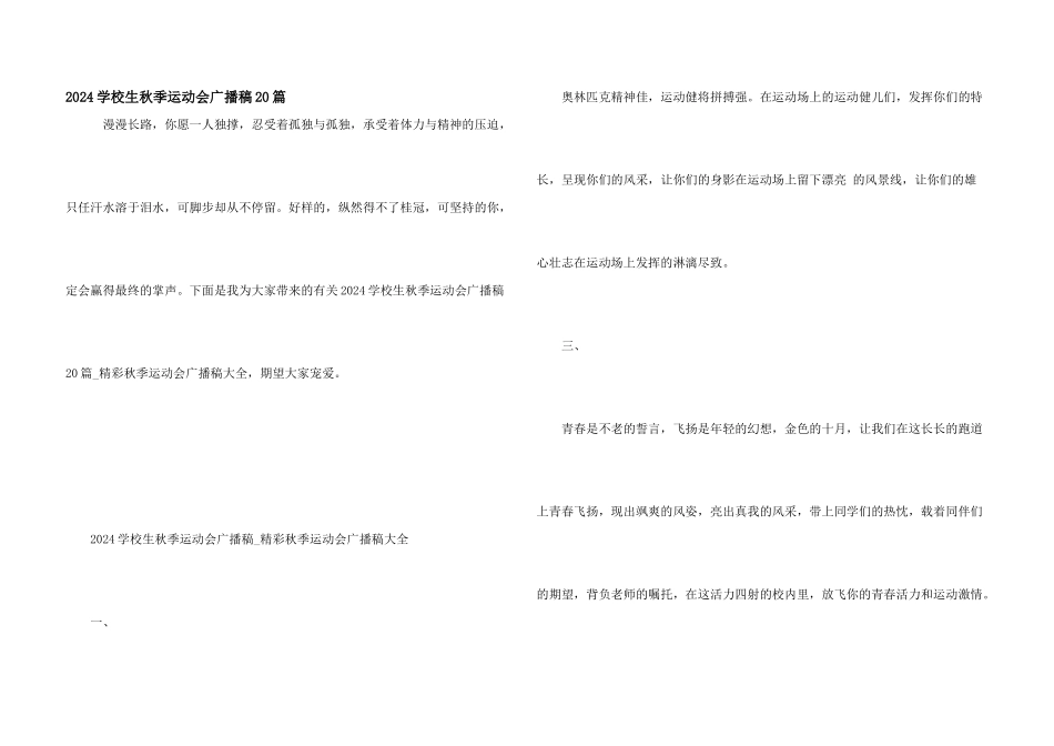 2024小学生秋季运动会广播稿20篇_第1页