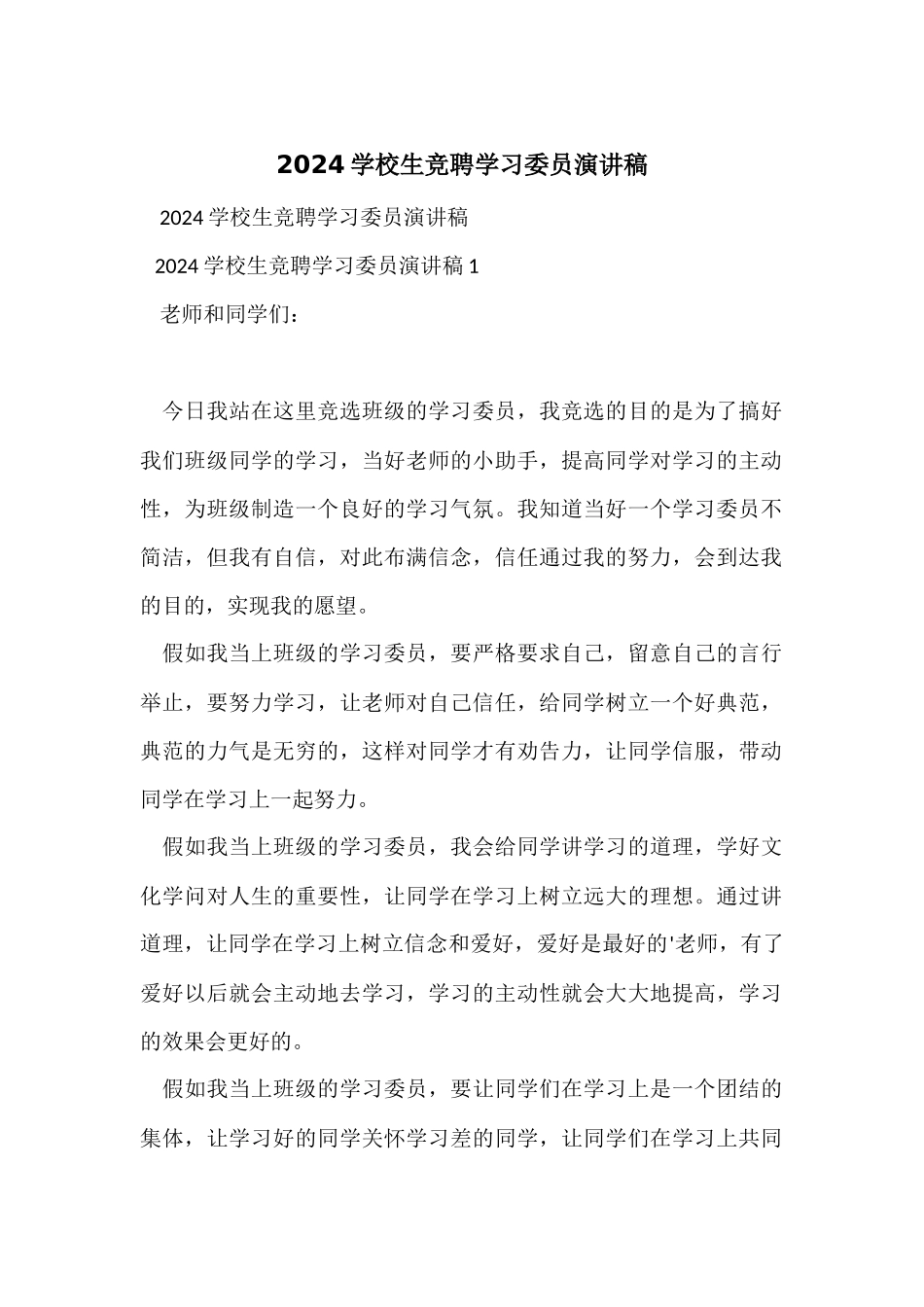 2024小学生竞聘学习委员演讲稿_第1页