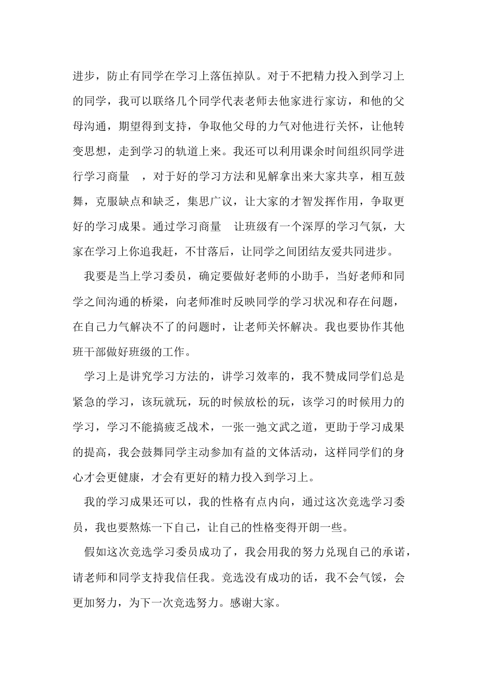 2024小学生竞聘学习委员演讲稿_第2页