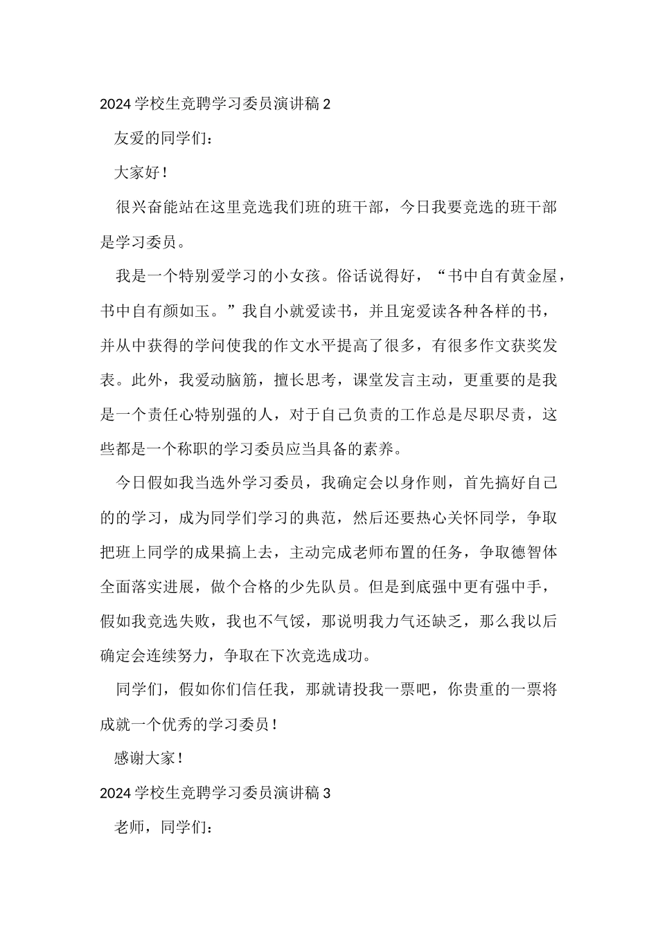 2024小学生竞聘学习委员演讲稿_第3页