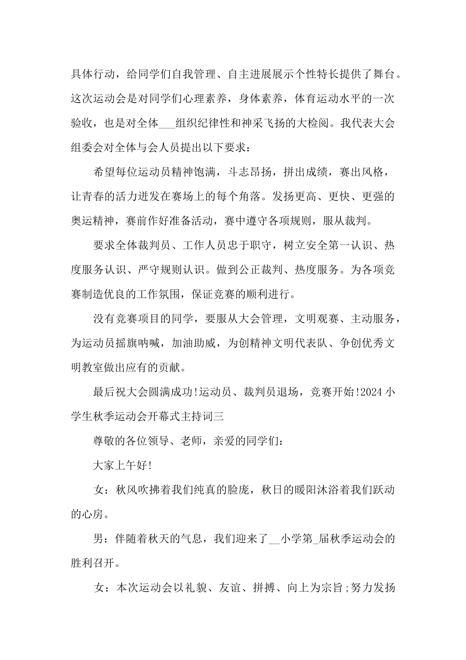 2024小学生秋季运动会开幕式主持词范文5篇_第3页
