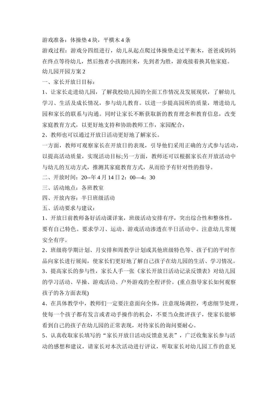 幼儿园开园活动策划方案三篇_第3页