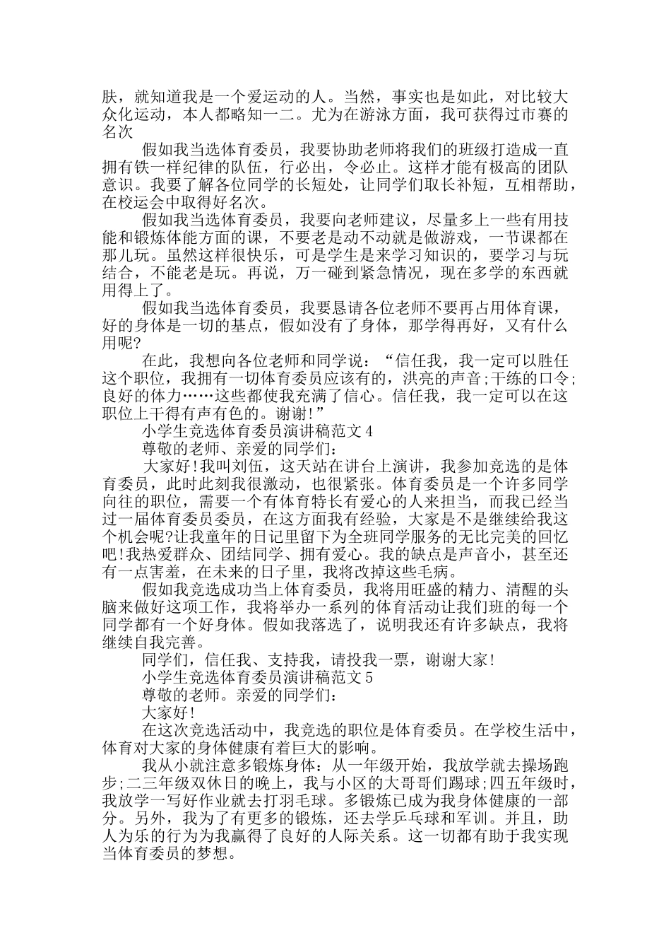 2024小学生竞选体育委员演讲稿范文_第2页