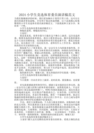 2024小学生竞选体育委员演讲稿范文