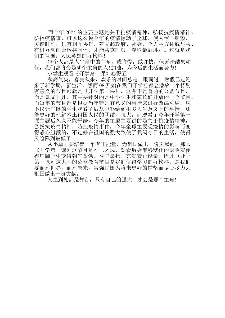 2024小学生观看《开学第一课》心得5篇_第3页