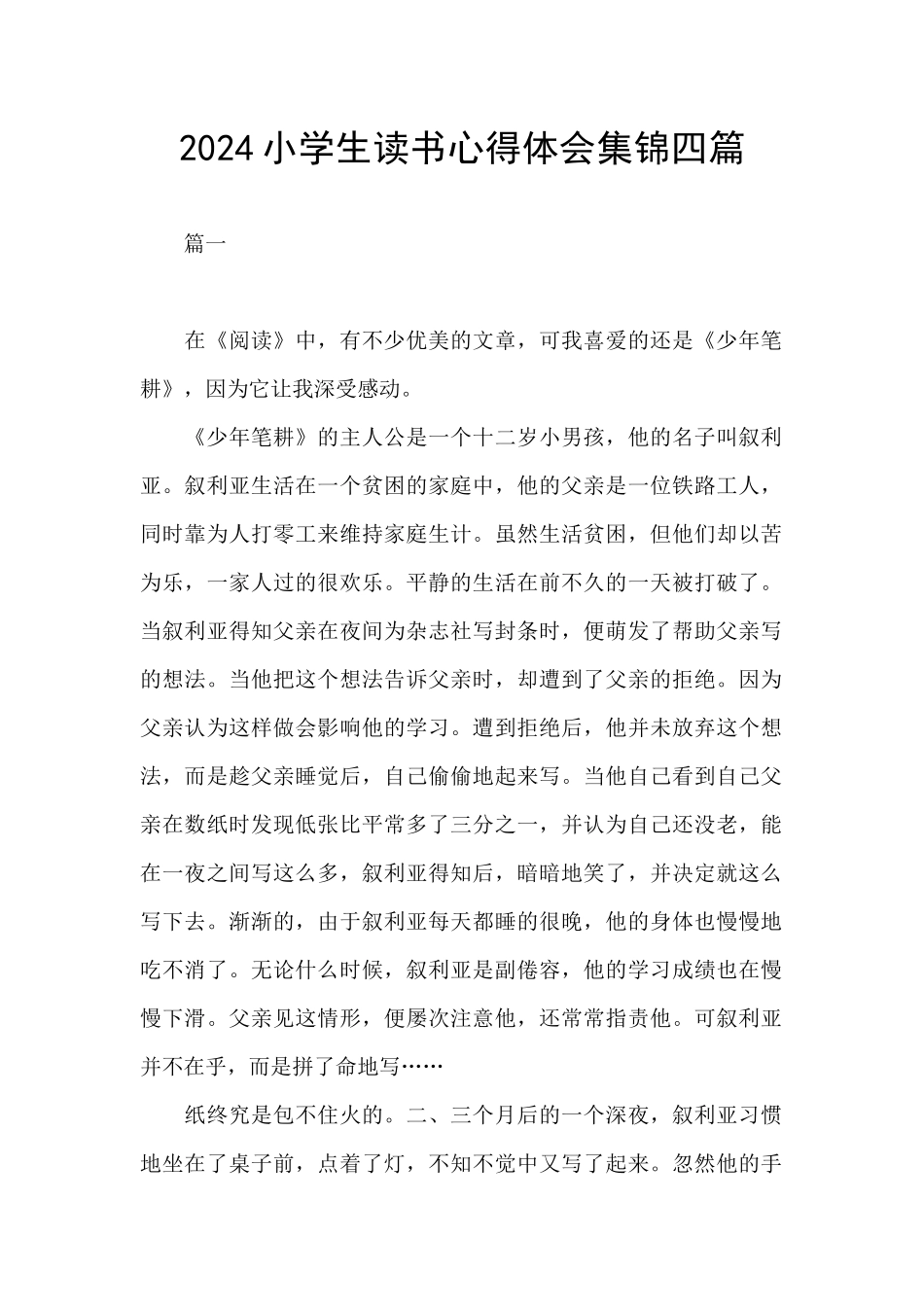 2024小学生读书心得体会集锦四篇_第1页